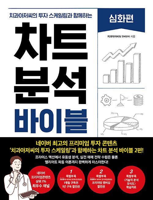 차트 분석 바이블 : 심화편