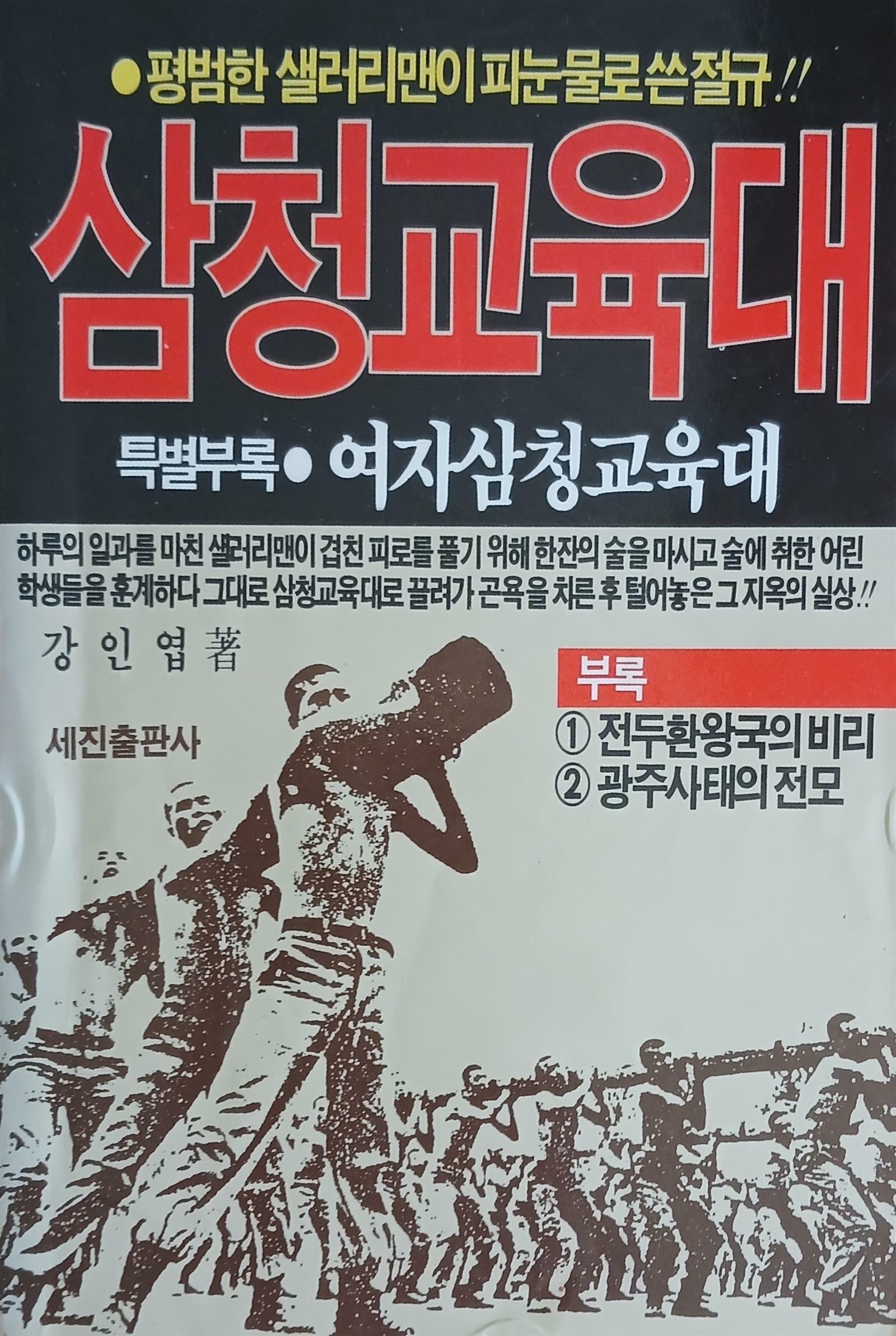 [중고] 삼청교육대