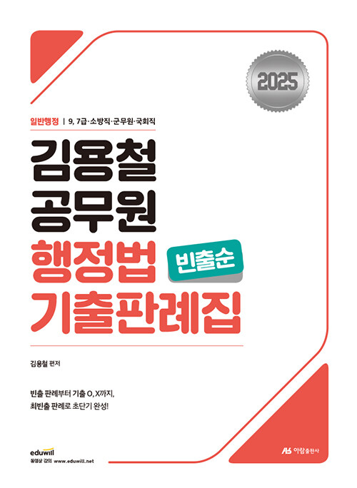 2025 김용철 공무원 행정법 기출판례집 (빈출순)