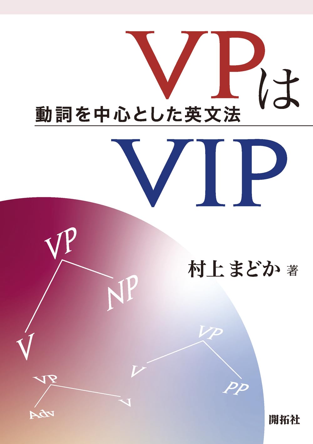 VPはVIP ―動詞を中心とした英文法―