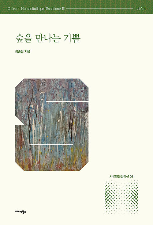 숲을 만나는 기쁨
