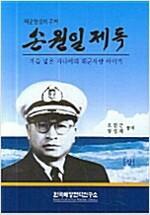 [중고] 손원일 제독 -상 - 해군창설의 주역  상 하  2권 