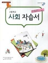 [중고] 고등학교 사회 자습서 (비상-육근록) - 2009 개정 교육과정