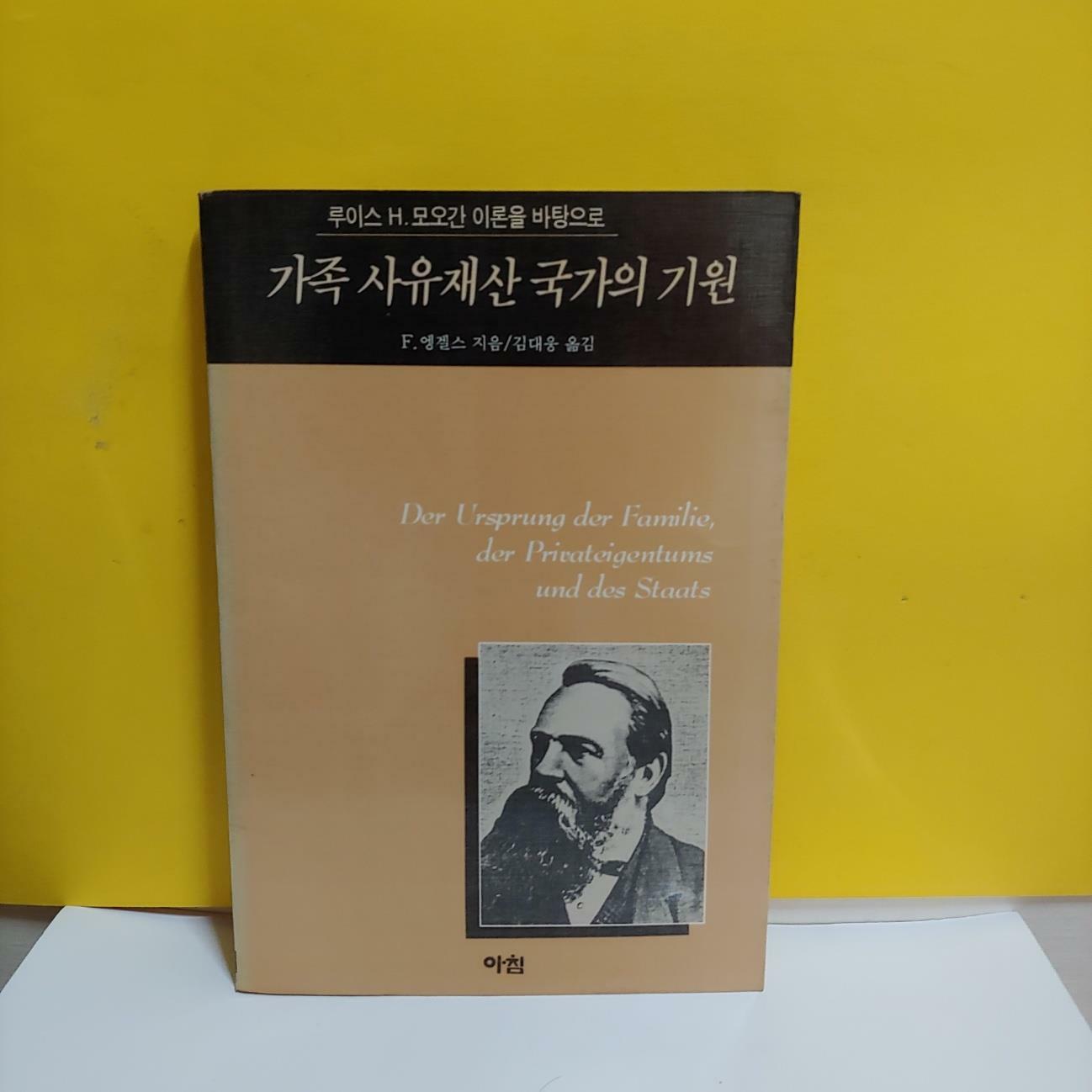 [중고] 가족 사유재산 국가의 기원