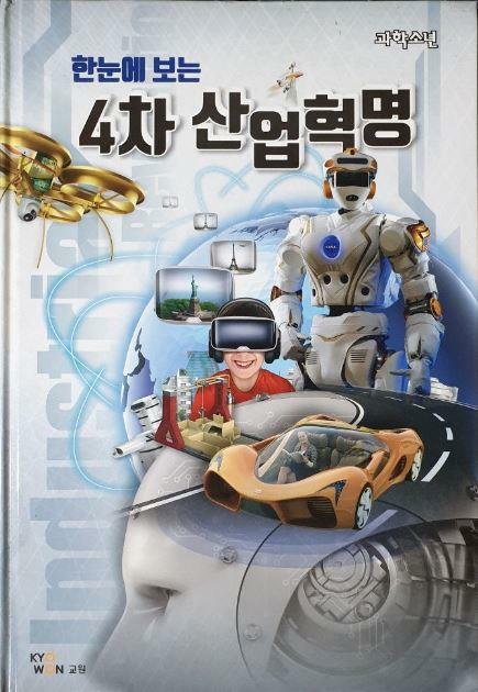 [중고] 한눈에 보는 4차 산업혁명 - 과학소년 특별부록 비.매.도.서