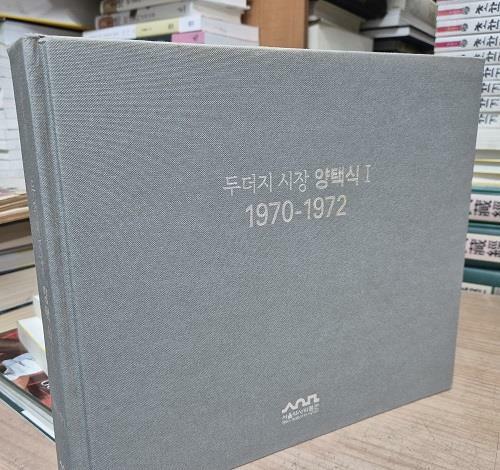 [중고] 두더지 시장 양택식1(1970~1972)