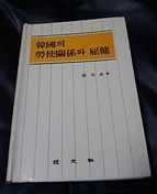 [중고] 한국의 노사관계와 고용