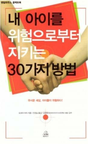 [중고] 내 아이를 위험으로부터 지키는 30가지 방법