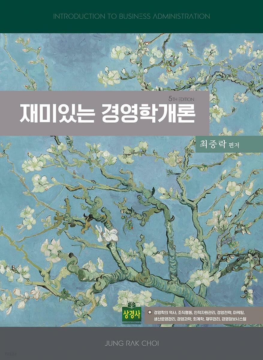 [중고] 재미있는 경영학개론 (제5판)