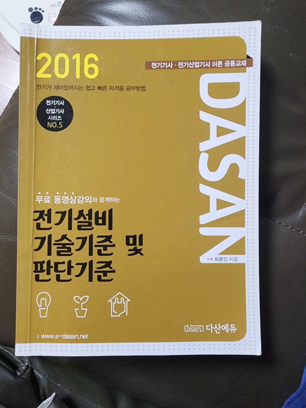 [중고] 2016 전기설비 기술기준 및 판단기준 최종인 다산에듀