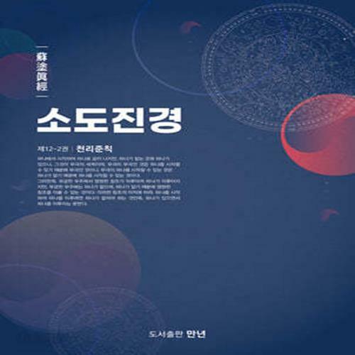 [중고] 소도진경 12-2