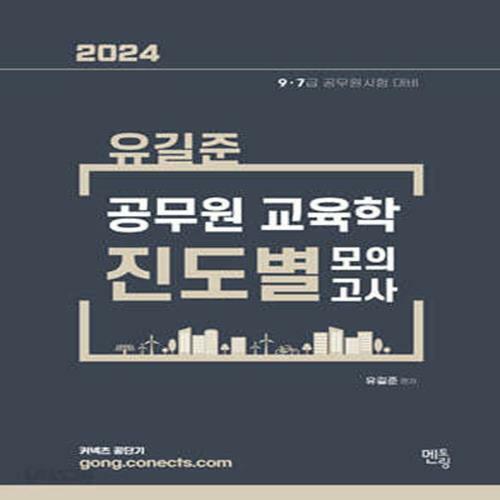 [중고] 2024 유길준 공무원 교육학 진도별 모의고사