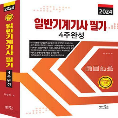 [중고] 2024 일반기계기사 필기 4주완성