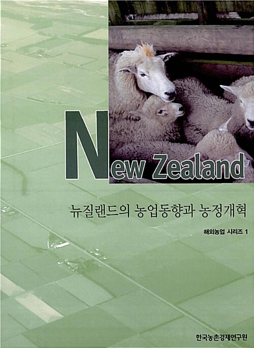 뉴질랜드의 농업동향과 농정개혁