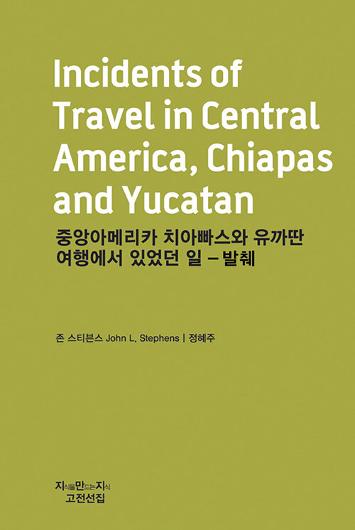 중앙아메리카 치아빠스와 유까딴 여행에서 있었던 일 - 발췌