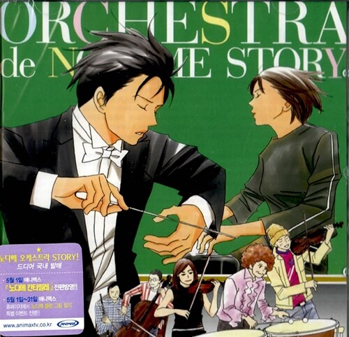 노다메 오케스트라 스토리- O.S.T. (2CD)