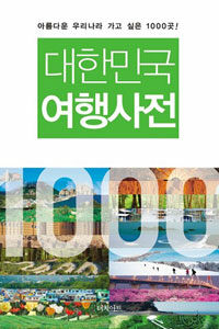 대한민국 여행사전 :아름다운 우리나라 가고 싶은 1000곳! 