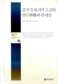 중국 동북지역 고고학 연구현황과 문제점 =