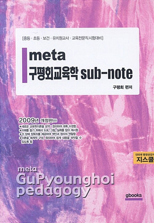 META 구평회교육학 sub-note