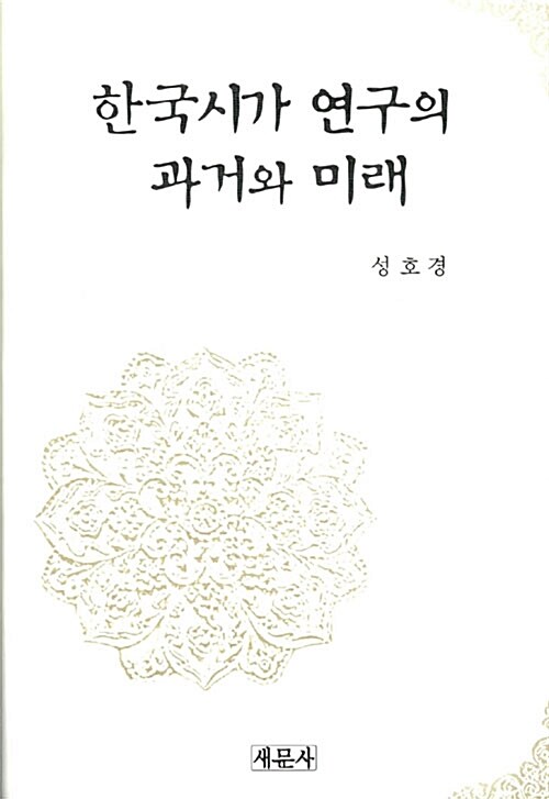 한국시가 연구의 과거와 미래