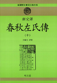 (新完譯) 春秋左氏傳