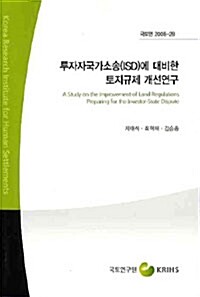 투자자국가소송(ISD)에 대비한 토지규제 개선연구= (A)study on the improvement of land regulations preparing for the investor-state dispute