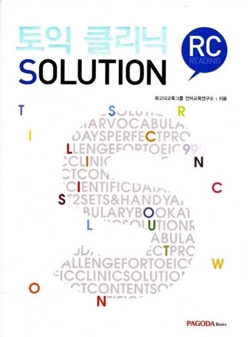 [중고] TOEIC Clinic Solution Reading (책 + 해설서 + Actual Test)