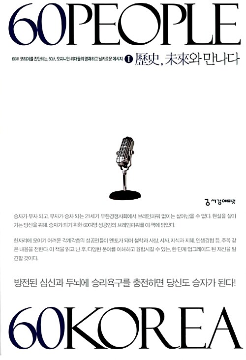 [중고] 60 People 60 Korea 역사 미래와 만나다 1