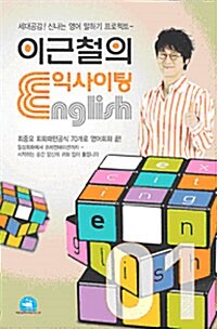 이근철의 익사이팅 English 1