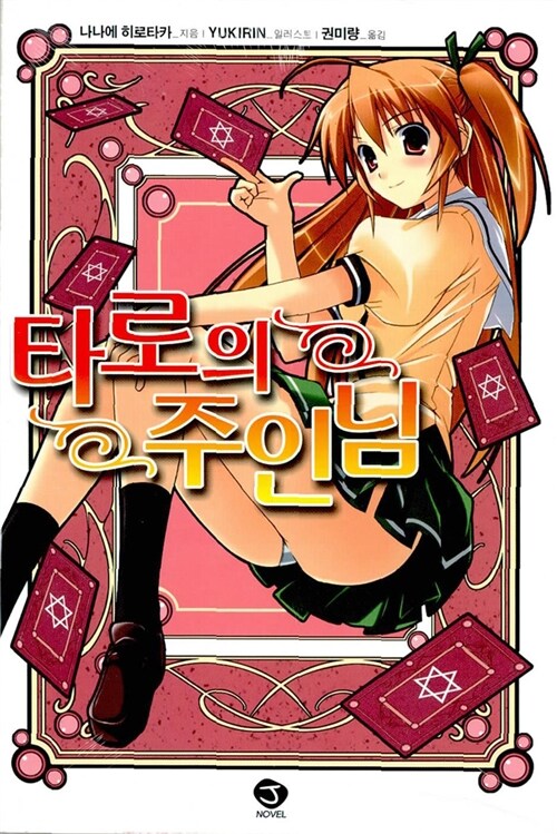 [중고] 타로의 주인님 1