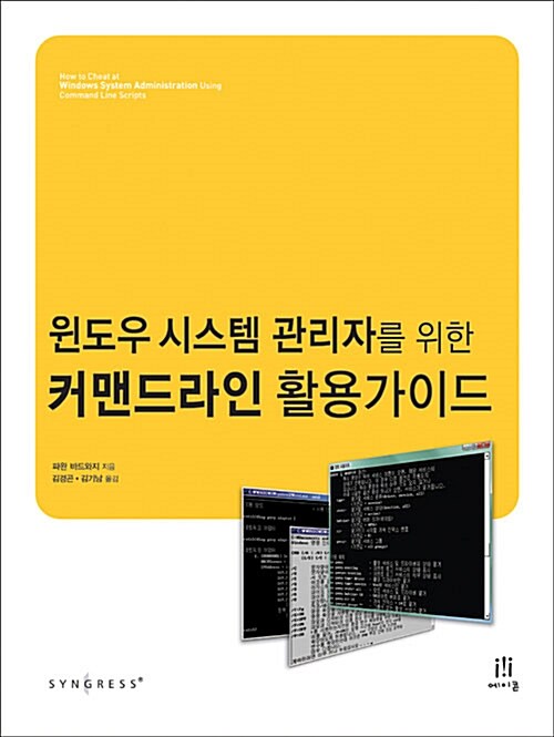 [중고] 윈도우 시스템 관리자를 위한 커맨드라인 활용 가이드