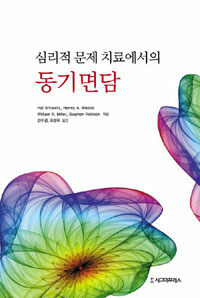 (심리적 문제 치료에서의) 동기면담