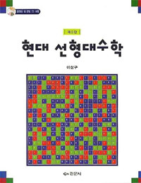 현대 선형대수학 제3판