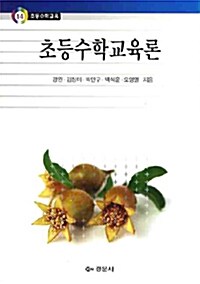 [중고] 초등수학교육론 (강완 외)