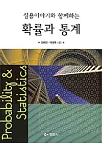 실용이야기와 함께하는 확률과 통계