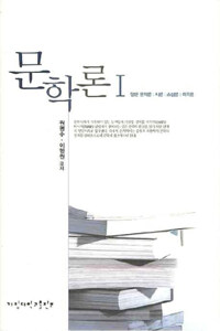 문학론. 1 : 일반 문학론, 시론, 소설론, 희곡론