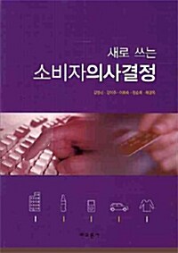 새로 쓰는 소비자의사결정