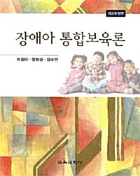 장애아 통합보육론