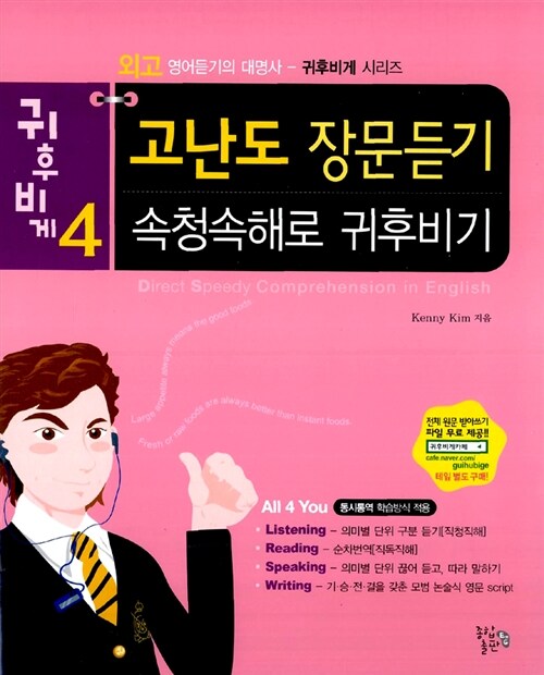 고난도 장문듣기 속청속해로 귀후비기 (교재 + 별책 + MP3 CD 1장)