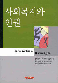 사회복지와 인권 =Social welfare & human right 