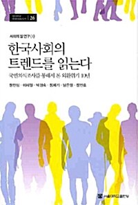 [중고] 한국사회의 트렌드를 읽는다