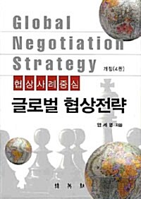 [중고] 글로벌 협상전략
