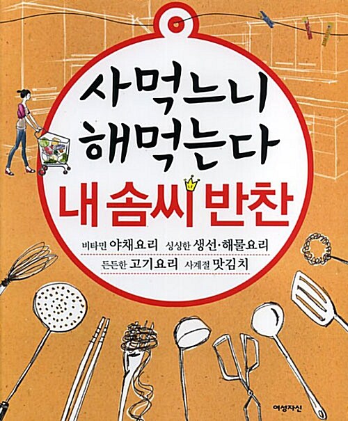 [중고] 사먹느니 해먹는다 내솜씨 반찬