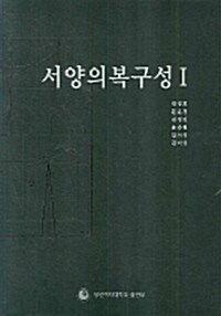 [중고] 서양의복구성 1 (양장 스프링)