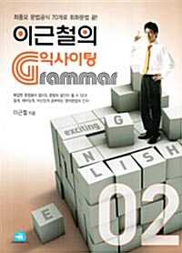 이근철의 익사이팅 Grammar 2