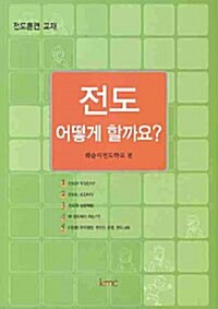 [중고] 전도 어떻게 할까요?