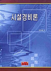 시설경비론