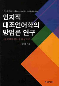 인지적 대조언어학의 방법론 연구 :한국어와 영어를 대상으로 