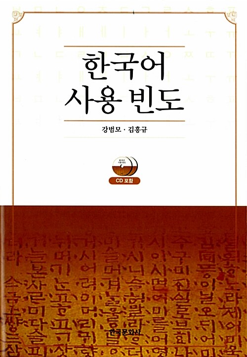 한국어 사용 빈도