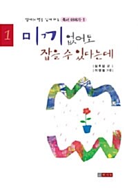 미끼 없어도 잡을 수 있다는데